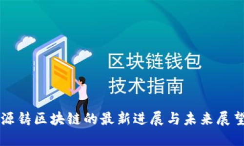 源铸区块链的最新进展与未来展望