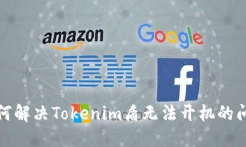 如何解决Tokenim盾无法开机的问题