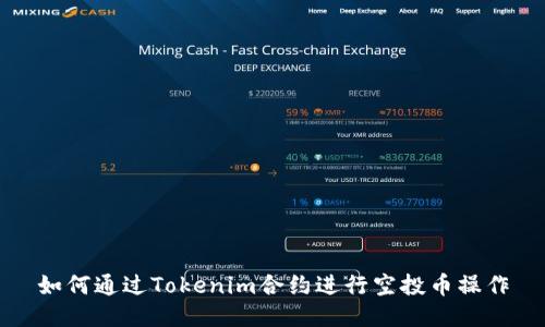 如何通过Tokenim合约进行空投币操作