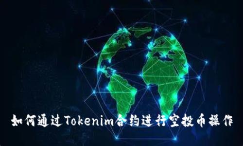如何通过Tokenim合约进行空投币操作