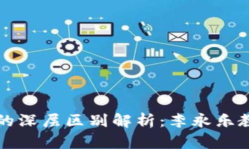 区块链与比特币的深层区别解析：李永乐教授带你全面理解