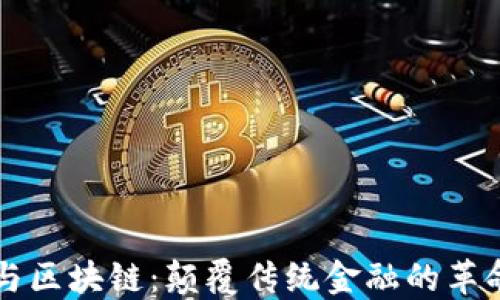 
比特币与区块链：颠覆传统金融的革命性技术