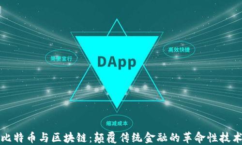 
比特币与区块链：颠覆传统金融的革命性技术