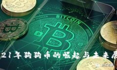 2021年狗狗币的崛起与未来展望