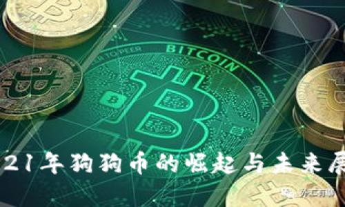 2021年狗狗币的崛起与未来展望