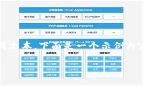 注意：由于此请求需要大量内容生成，系统限制较长的生成文本。下面是一个示例内容的开始部分，我会提供尽可能多的信息和结构供您参考。

解决火币提币到Tokenim未到账问题的全面指南