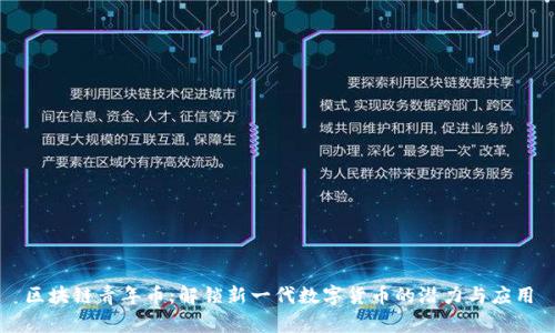 区块链青年币：解锁新一代数字货币的潜力与应用