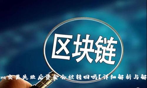 Tokenim交易失败后资金会被转回吗？详细解析与解决方案
