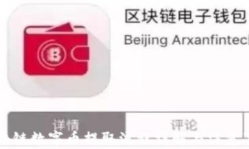 
区块链数字币提取流程详解与注意事项
