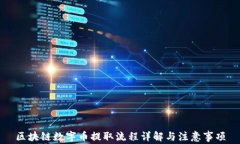 区块链数字币提取流程详解与注意事项