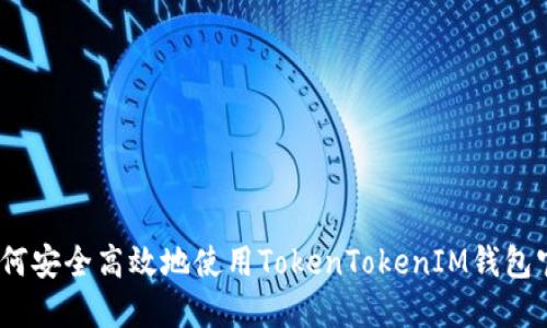 : 如何安全高效地使用TokenTokenIM钱包官网？