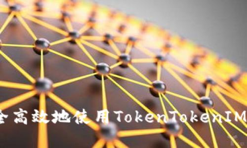 : 如何安全高效地使用TokenTokenIM钱包官网？