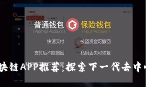 2023年最新区块链APP推荐：探索下一代去中心化应用的革命