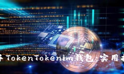 如何让新手轻松上手TokenTokenim钱包：实用指南与常见问题解答