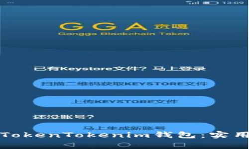 如何让新手轻松上手TokenTokenim钱包：实用指南与常见问题解答