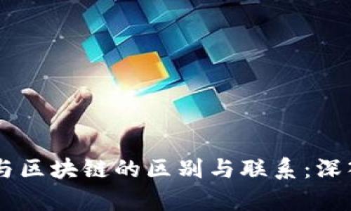 币圈与区块链的区别与联系：深入解析