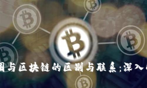 币圈与区块链的区别与联系：深入解析