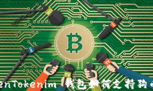 
了解 TokenTokenim 钱包如何支持狗币及其优势