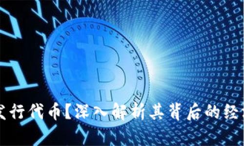 区块链为何需要发行代币？深入解析其背后的经济模型与应用场景