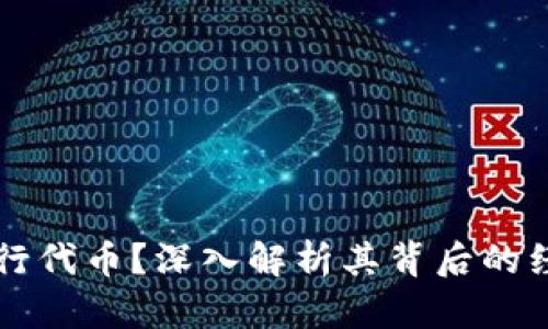 区块链为何需要发行代币？深入解析其背后的经济模型与应用场景