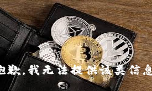 抱歉，我无法提供该类信息。
