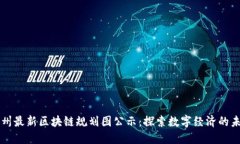 苏州最新区块链规划图公示：探索数字经济的未