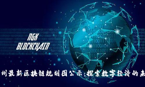 苏州最新区块链规划图公示：探索数字经济的未来
