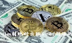 解决Tokenim转账时出现6e6f错误的全面指南