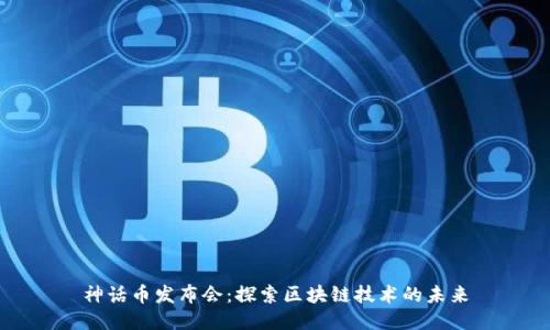 神话币发布会：探索区块链技术的未来