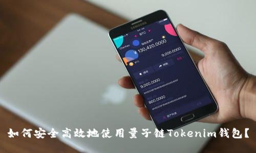 如何安全高效地使用量子链Tokenim钱包？