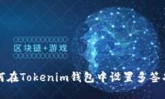 如何在Tokenim钱包中设置多签功能