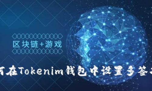 如何在Tokenim钱包中设置多签功能