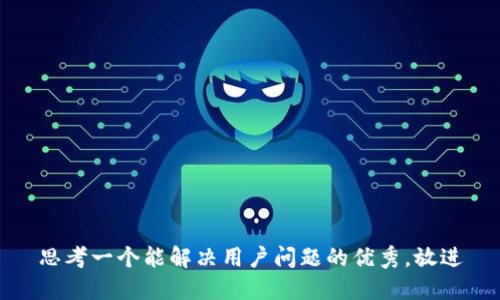 思考一个能解决用户问题的优秀，放进