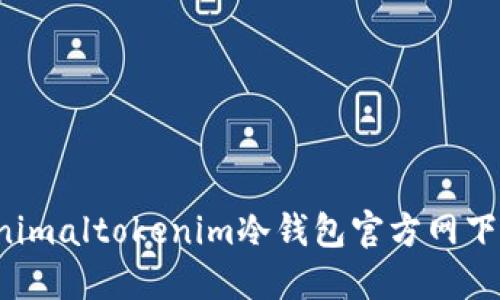 animaltokenim冷钱包官方网下载