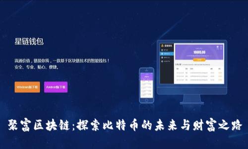聚富区块链：探索比特币的未来与财富之路