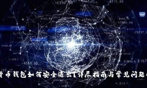 IM货币钱包如何安全退出？详尽指南与常见问题解答