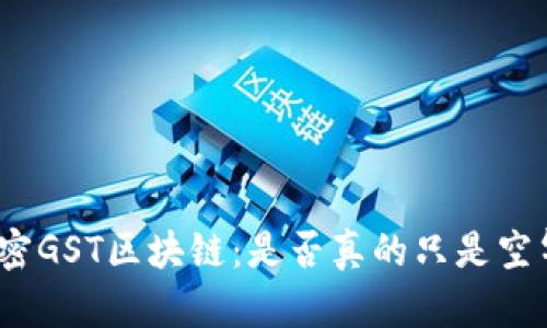 : 解密GST区块链：是否真的只是空气币？
