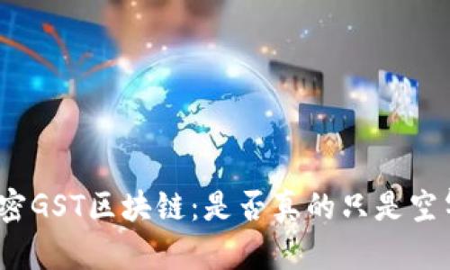 : 解密GST区块链：是否真的只是空气币？