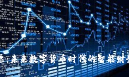 区块链发票：未来数字货币时代的智能财务解决方案