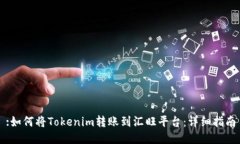 :如何将Tokenim转账到汇旺平台：详细指南