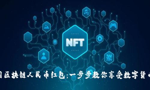 如何使用区块链人民币红包：一步步教你享受数字货币的乐趣