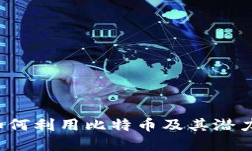  Tokenim V2：如何利用比特币及其潜力进行投资和交易