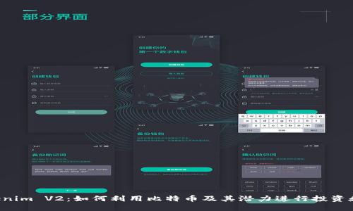  Tokenim V2：如何利用比特币及其潜力进行投资和交易