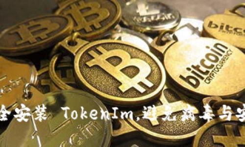 如何安全安装 TokenIm，避免病毒与安全隐患