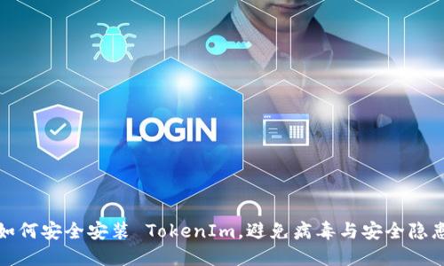 如何安全安装 TokenIm，避免病毒与安全隐患