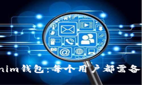 Tokenim钱包：每个用户都需备份吗？