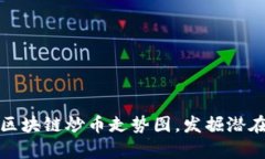 深入解析区块链炒币走势图，发掘潜在盈利机会