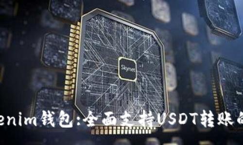 :
Tokentokenim钱包:全面支持USDT转账的安全指南