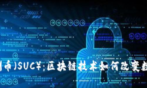 深入探析星洲币（SUC）：区块链技术如何改变数字货币生态？