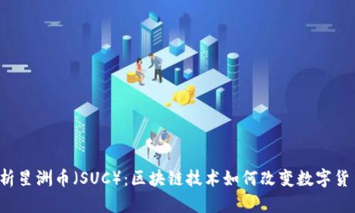 深入探析星洲币（SUC）：区块链技术如何改变数字货币生态？